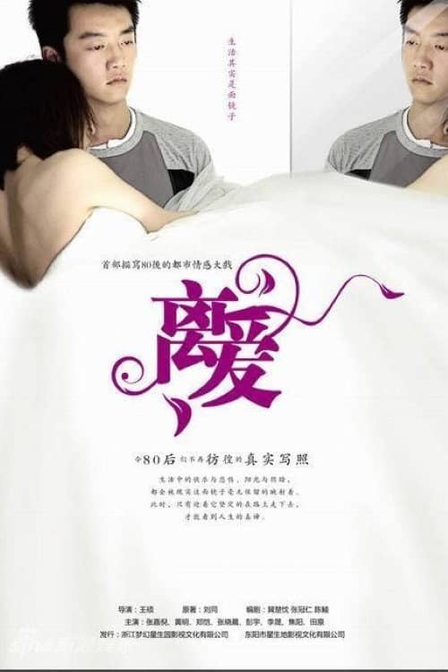 离爱
