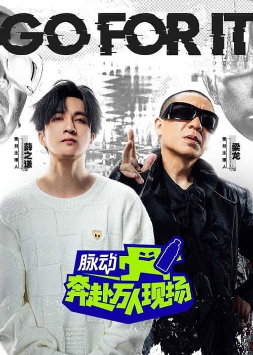 奔赴!万人现场 Season 1 poster