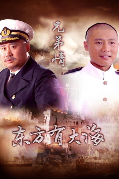 东方有大海 Season 1 poster