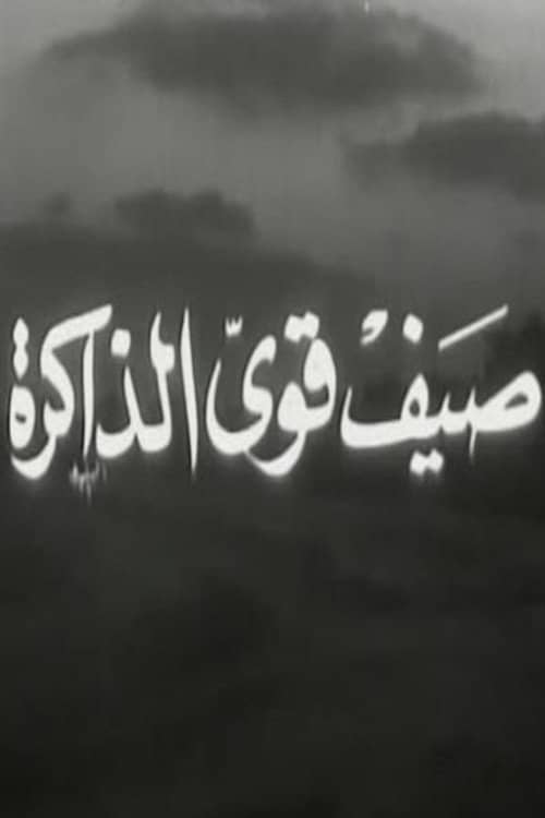 صيف قوي الذاكرة