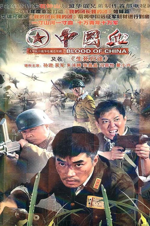 生死归途 Season 1 poster
