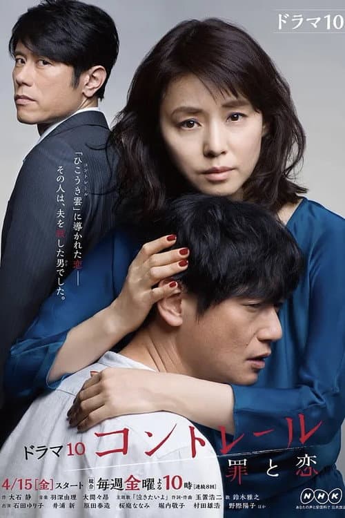 コントレール~罪と恋~ Season 1 poster