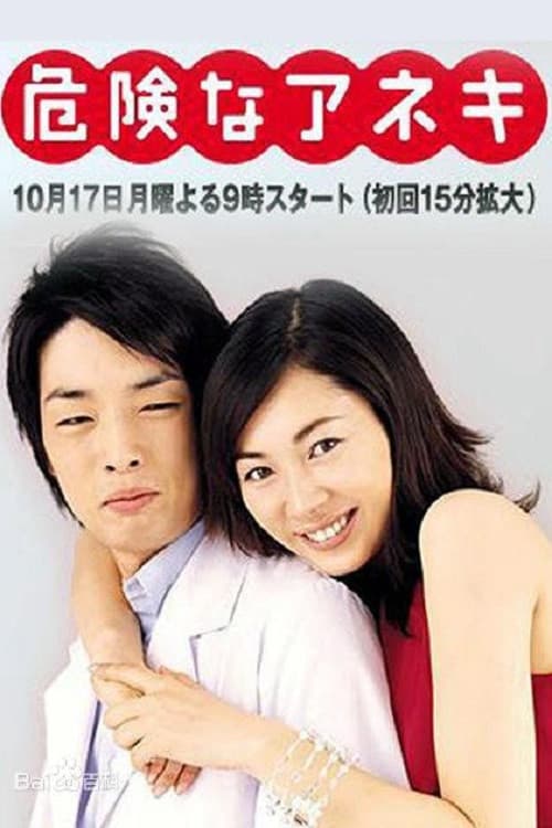 Dangerous Sister Season 1 poster