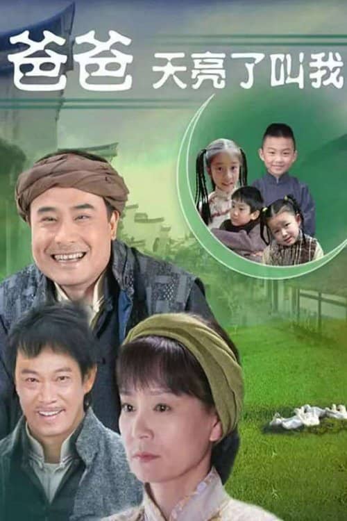 爸爸天亮叫我