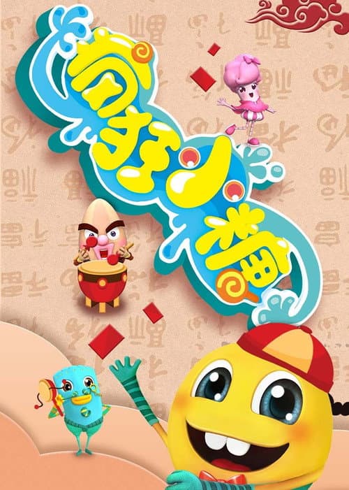 疯狂小糖 Season 1 poster