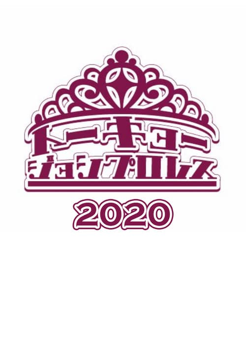 Tokyo Joshi Pro-Wrestling 2020 poster