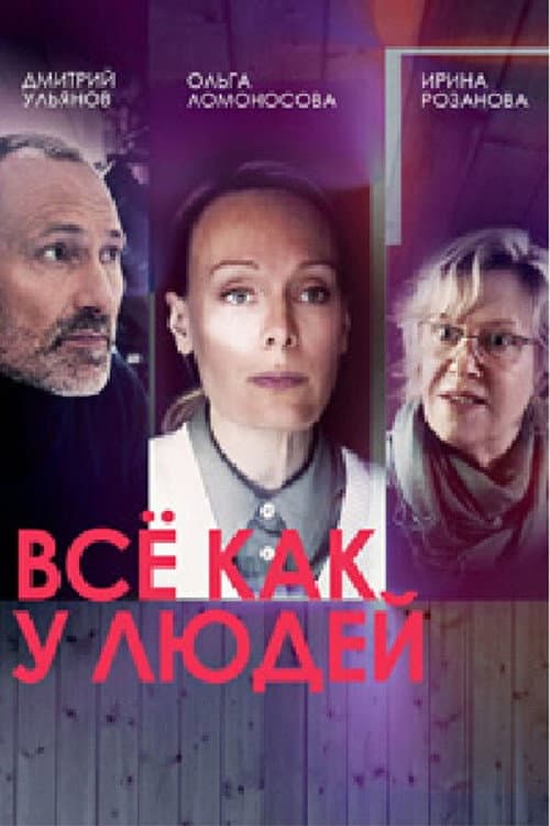 Все как у людей Season 2 poster