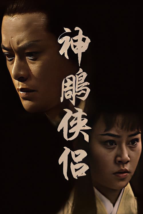 The Return of the Condor Heroes Season 1 poster