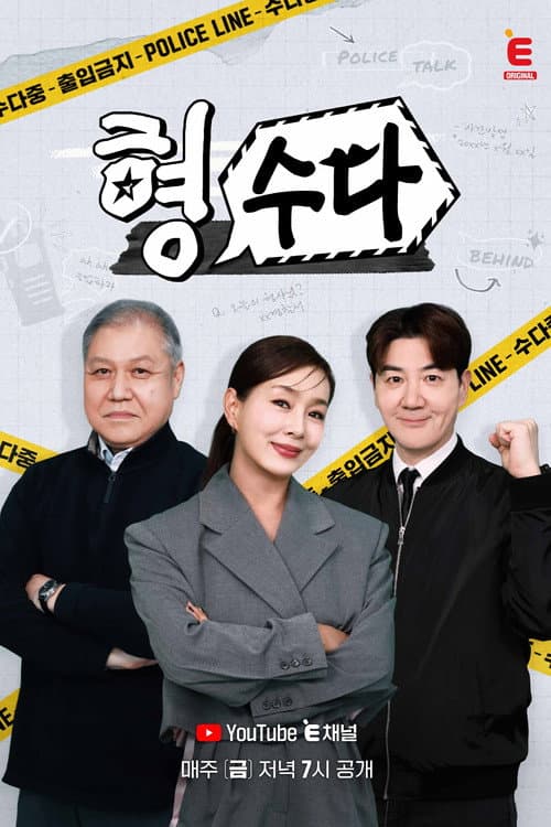 Brave Detectives: The Chat Season 1 poster