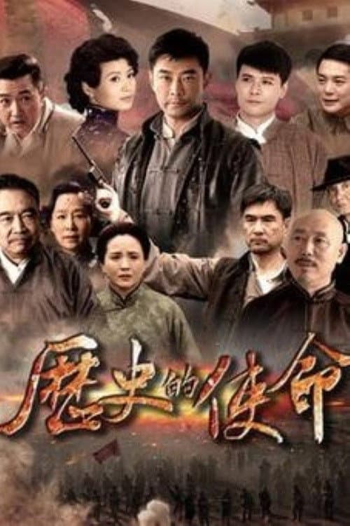 历史的使命 Season 1 poster