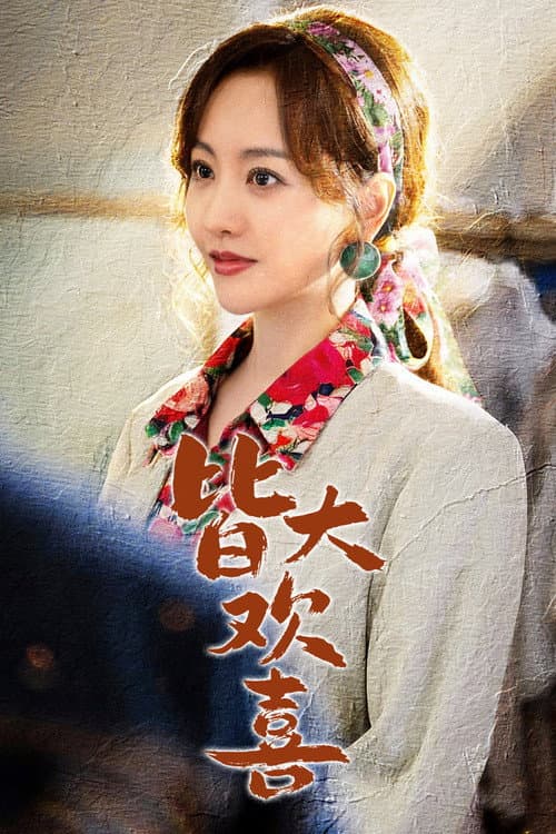 Jie Da Huan Xi Season 1 poster