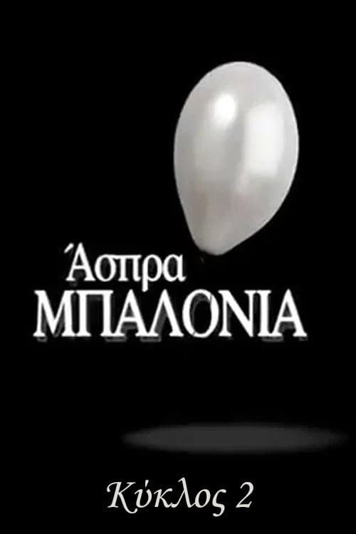 Άσπρα Μπαλόνια Season 2 poster