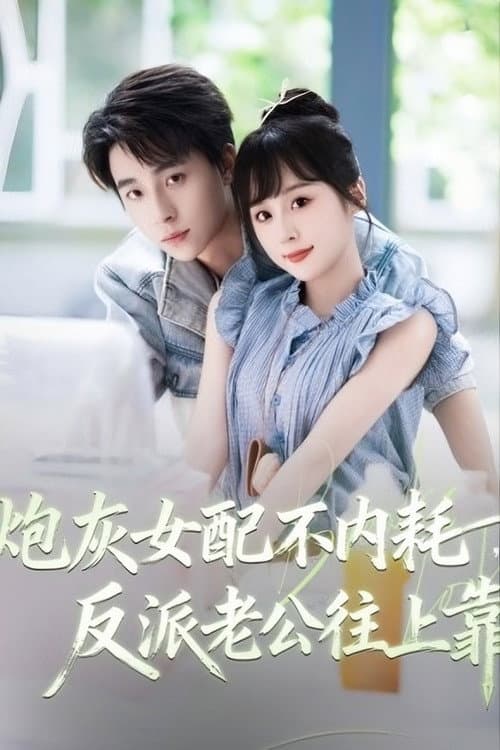 炮灰女配不内耗,反派老公往上靠 Season 1 poster