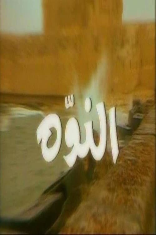 النوّة Season 1 poster
