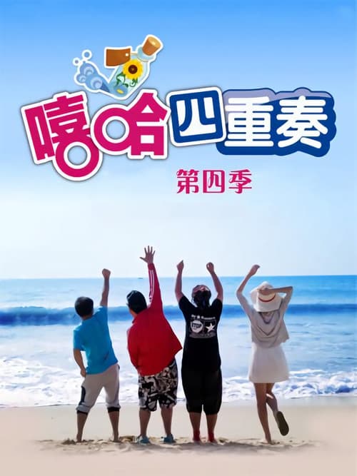 嘻哈四重奏 Season 4 poster