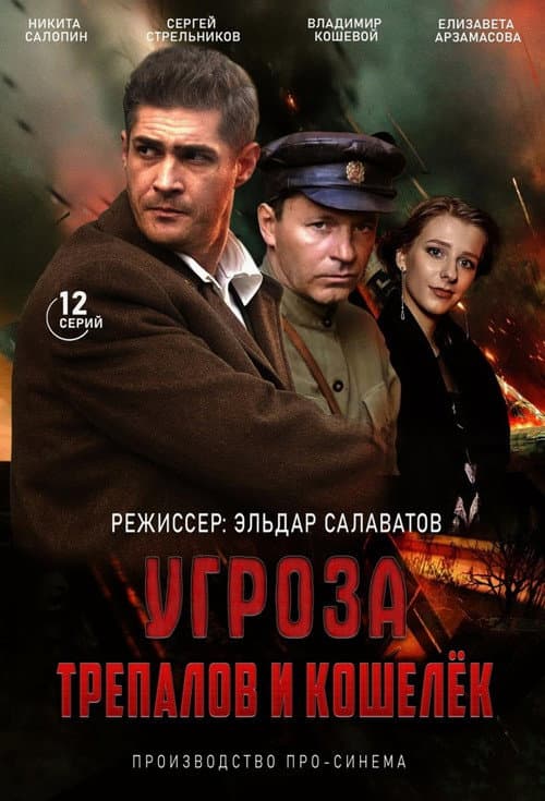 УГРОза: Трепалов и Кошелек Season 1 poster