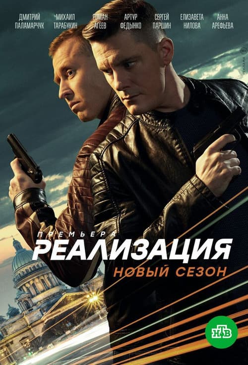 Реализация Season 2 poster