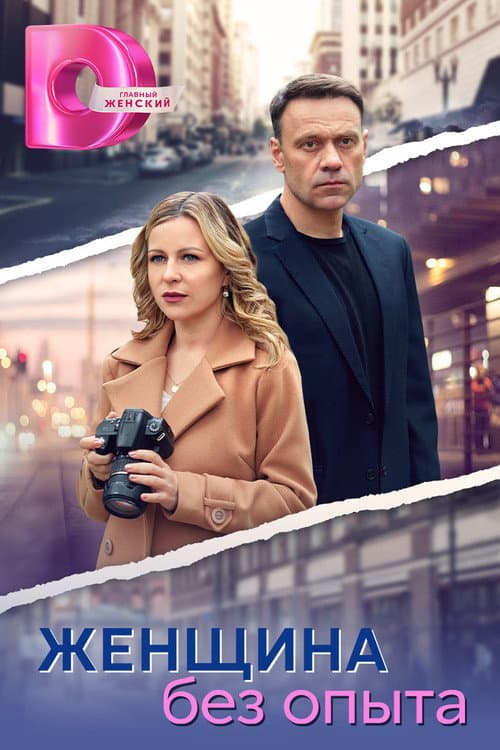 Женщина без опыта Season 1 poster