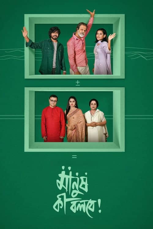 Manush Ki Bolbe!