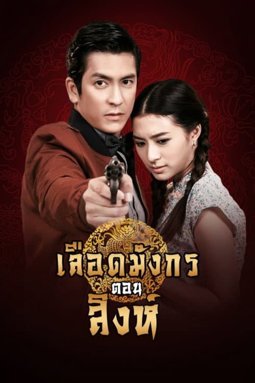 Dragon's Blood: Singh Season 1 poster