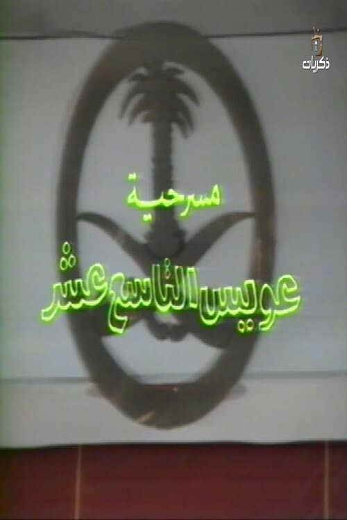 مسرحية عويس التاسع عشر