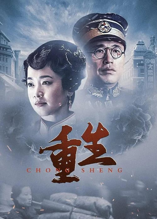 重生:传奇富贵人 Season 1 poster