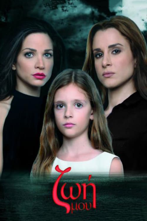 Ζωή Μου Season 1 poster