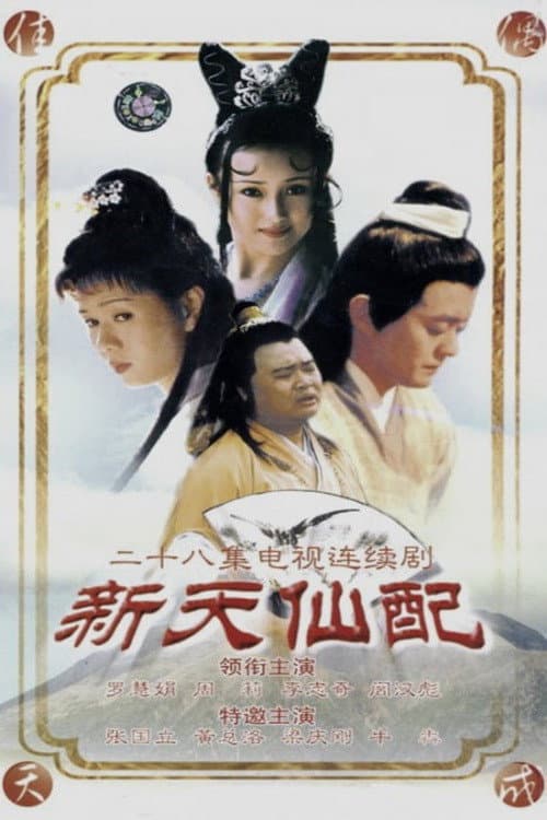 新天仙配 Season 1 poster