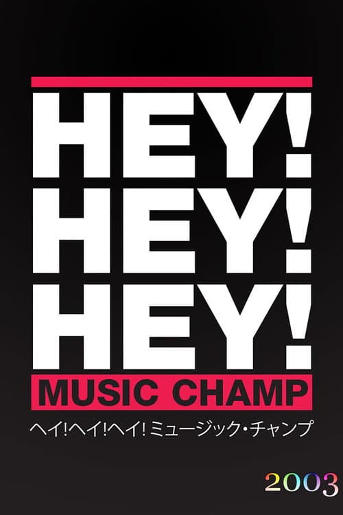 HEY!HEY!HEY! MUSIC CHAMP Season 2003 poster