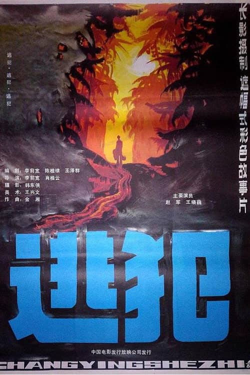 逃犯