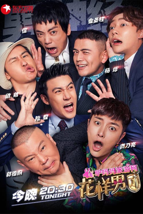 花样男团 Season 1 poster