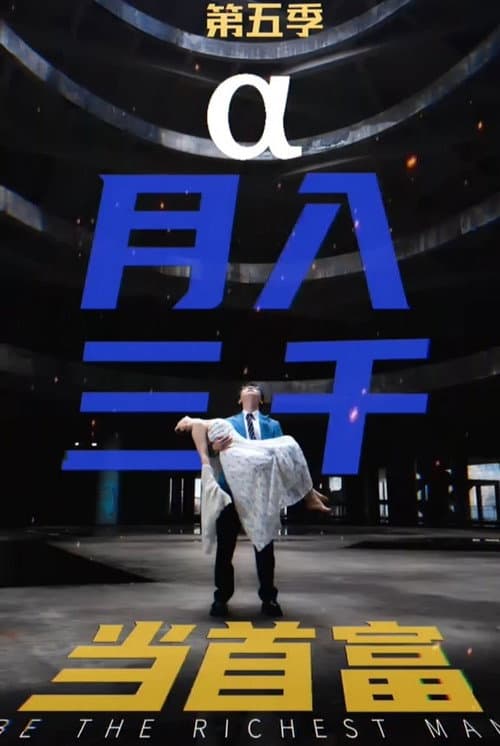 月入三千当首富 Season 5 poster