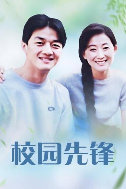 校园先锋 Season 1 poster