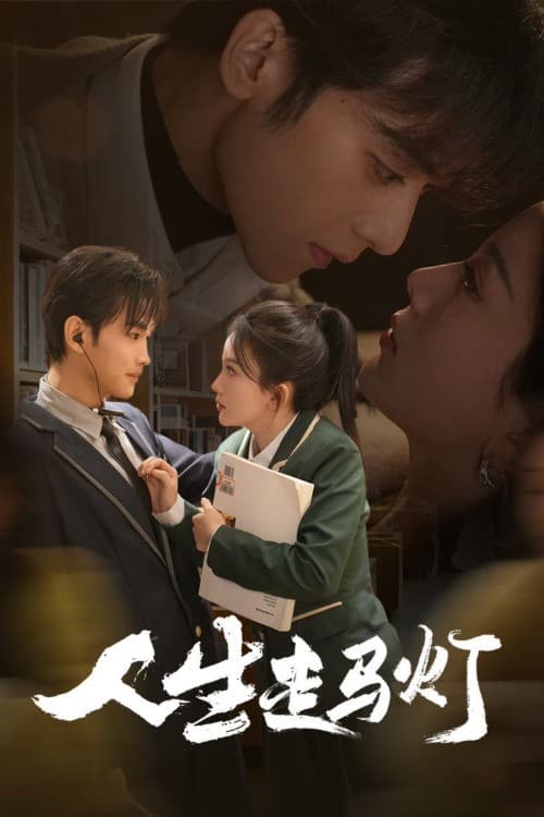 人生走马灯 Season 1 poster