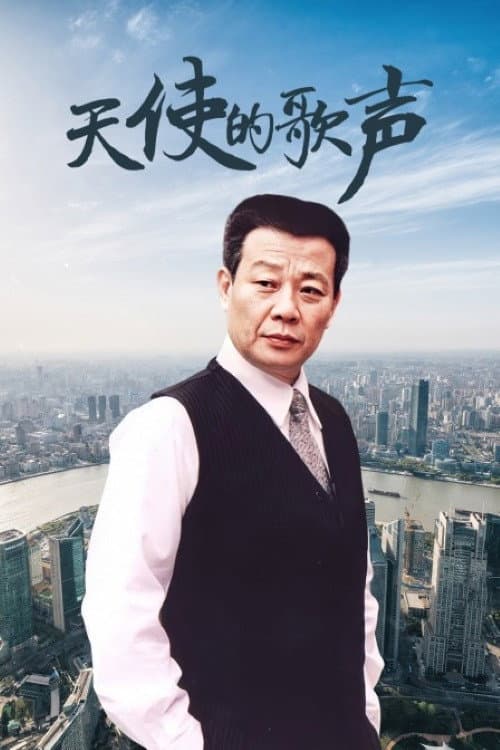 天使的歌声 Season 1 poster