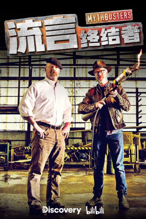 流言终结者(精选版) Season 1 poster