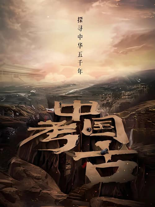 中国·考古