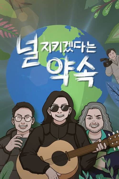 널 지키겠다는 약속
