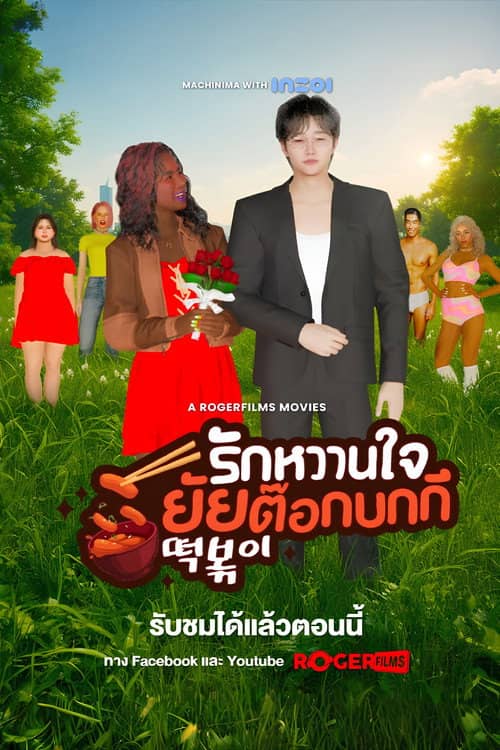 The Tteokbokki Girl’s Sweetheart