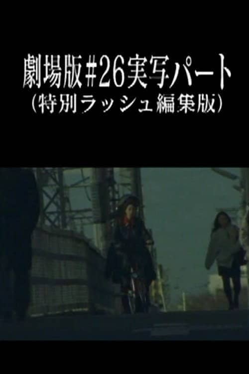 Neon Genesis Evangelion: Theatrical Edition #26 Live Action Part (Special Rush Edit Version)