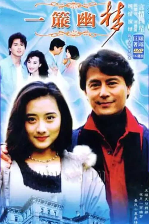 一簾幽夢 Season 1 poster