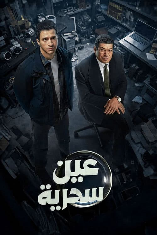 Magic Eye Season 1 poster