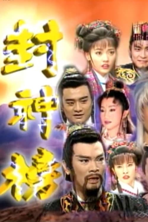 封神榜 Season 1 poster