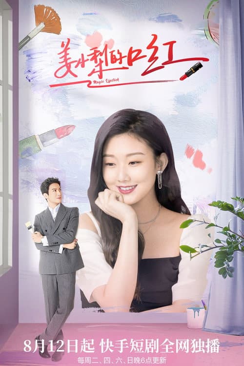 Magic Lipstick Season 1 poster