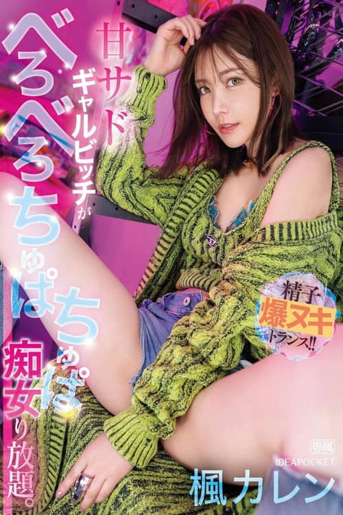 IPZZ-396甘サドギャルビッチがべろべろちゅぱちゅぱ痴女り放題。 精子爆ヌキトランス!!