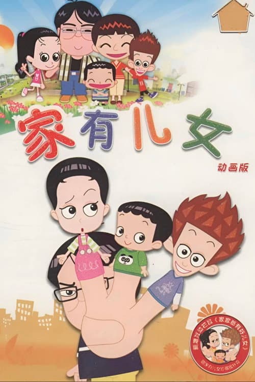 家有儿女动画版 Season 2 poster