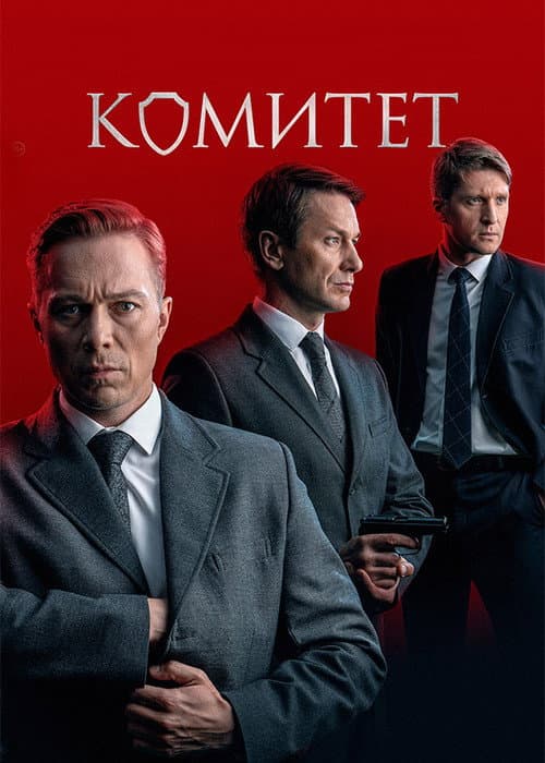 Комитет Season 1 poster