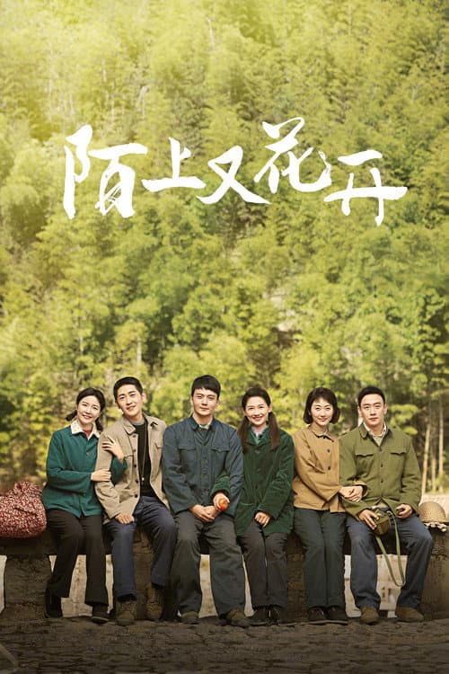 陌上又花开 Season 1 poster