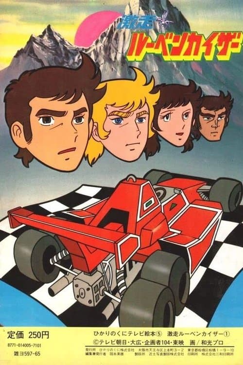 Run Fast! Ruben Kaiser Season 1 poster