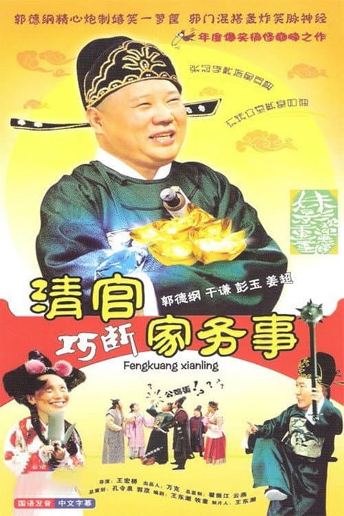 清官巧断家务事 Season 1 poster